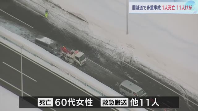 【新潟】車10台が絡む事故　60代女性1人死亡11人けが　関越自動車道　現在も一部区間で通行止め続く